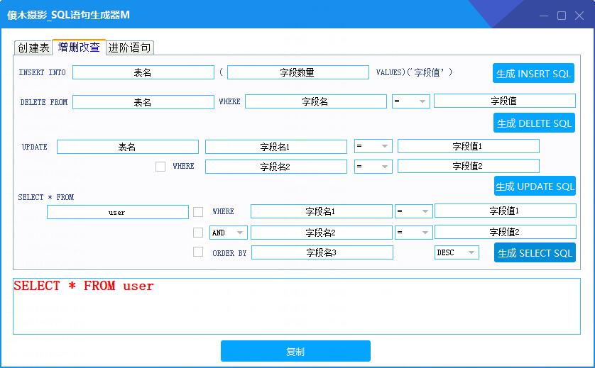 傻木摄影_SQL语句生成