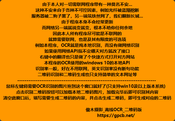 傻木OCR （离线OCR  截图转可编辑文本）
