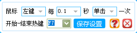 鼠标自动点击工具