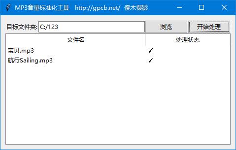 MP3音量标准化工具