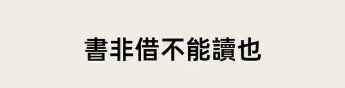 一切都要支付两次,书非借不可读