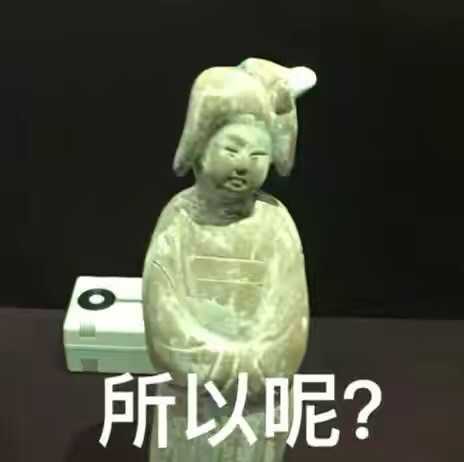 所以呢.jpg