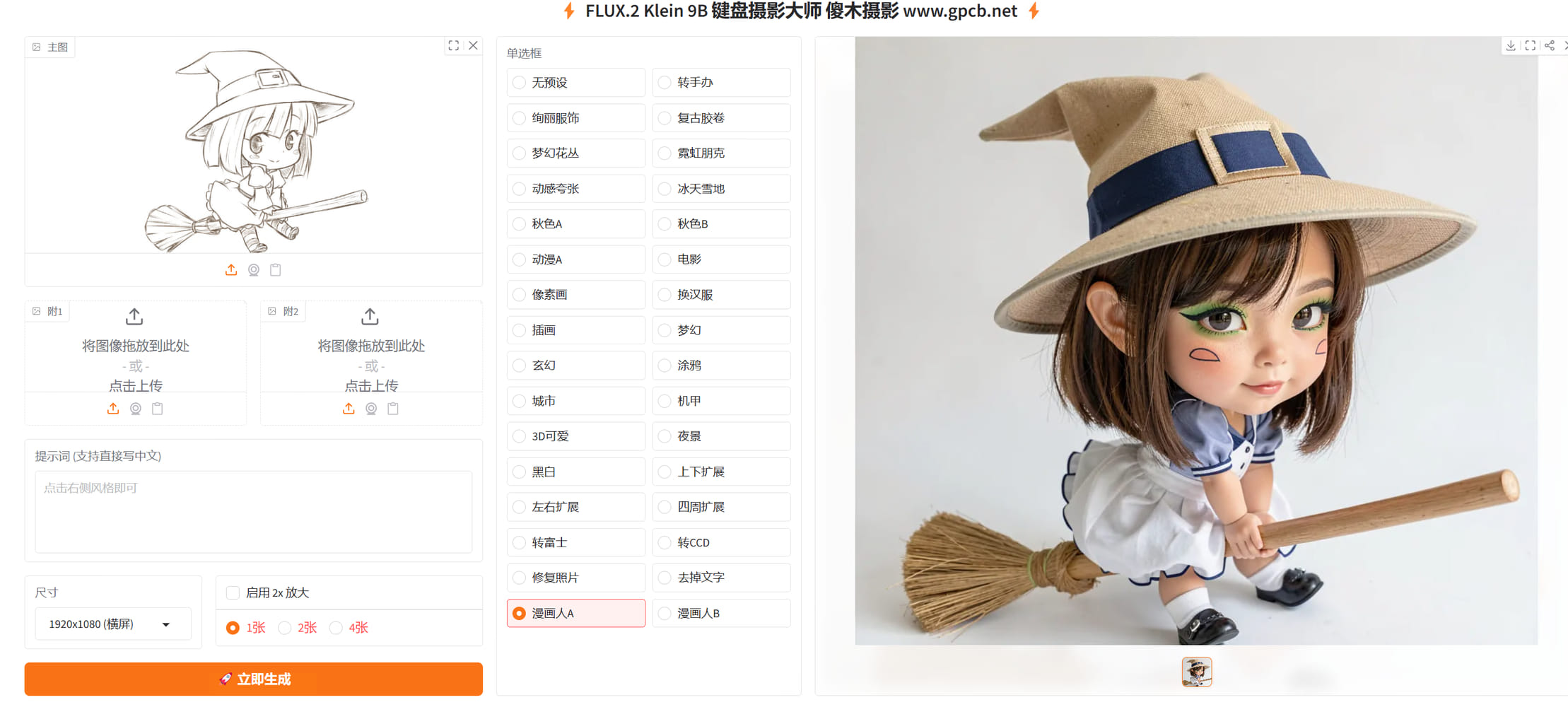 线稿转真人