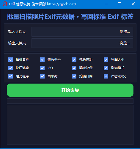 批量扫描照片Exif元数据 · 写回标准 Exif 标签