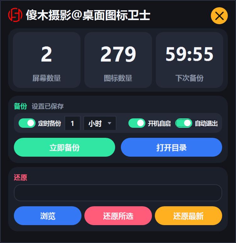 桌面图标卫士